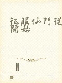 征服仙门从收徒开始