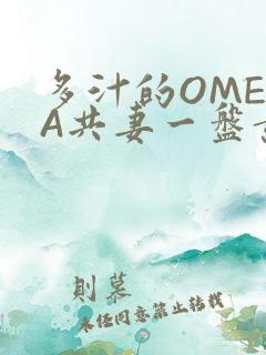 多汁的OMEGA共妻一盘黄花菜