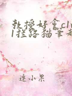 教授好会c1v1拦路猫笔趣阁