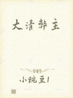 大清弊主
