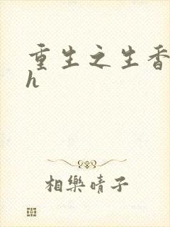 重生之生香艳宠h