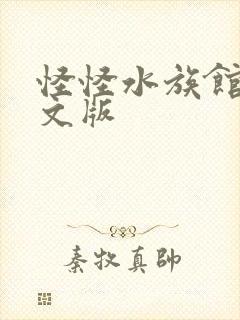 怪怪水族馆2中文版