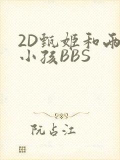 2D甄姬和两个小孩BBS
