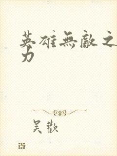 英雄无敌之新势力