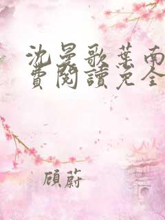 沈曼歌叶南玹免费阅读免全文无弹窗