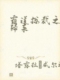 霸道总裁之出狱归来