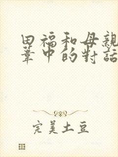 田福和母亲在芦苇中的对话