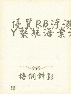 优质RB灌溉JY系统海棠沈芙