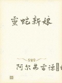 灵蛇新娘