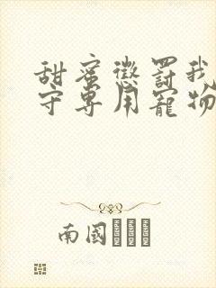 甜蜜惩罚我是看守专用宠物第二季有翻译