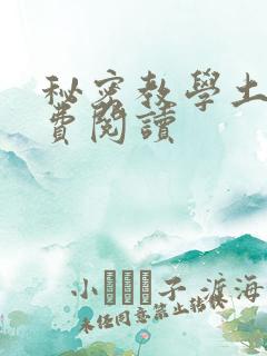 秘密教学土豪免费阅读