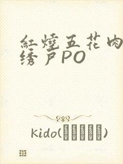 红烧五花肉朱门绣户PO