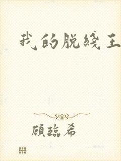 我的脱线王子