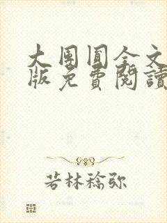 大团圆全文完整版免费阅读