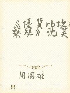 《优质rb攻略系统》沈芙
