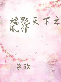 福艳天下之韵母风情