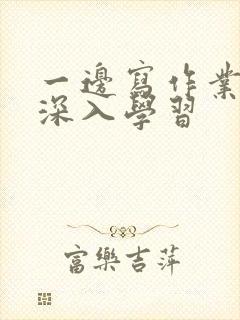 一边写作业一边深入学习