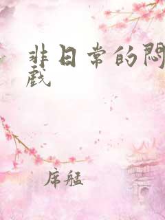 非日常的闷绝游戏