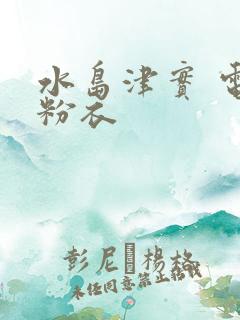 水岛津实 电梯粉衣