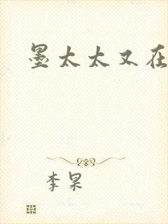 墨太太又在撒娇