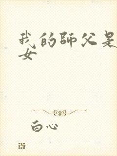 我的师父是小龙女