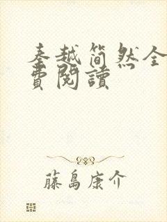 秦越简然全文免费阅读