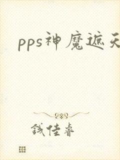pps神魔遮天