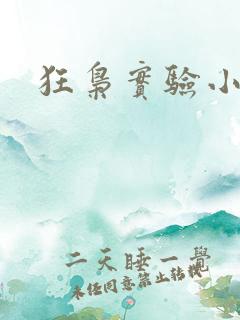 狂枭实验小白鼠