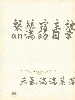 系统宿主被guan满的日常[快穿]