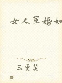 女人军婚如山