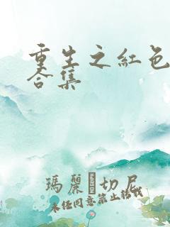 重生之红色纨绔合集