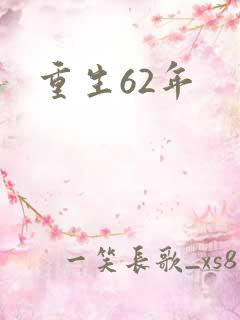 重生62年