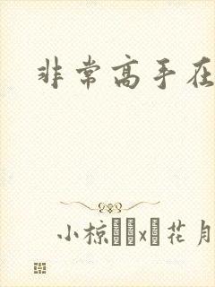 非常高手在都市