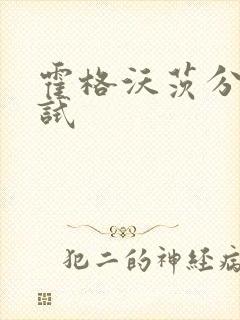 霍格沃茨分院测试