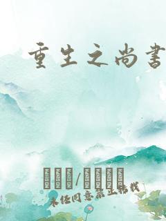 重生之尚书嫡女