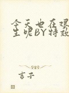今天也在艰难求生呢BY特效药
