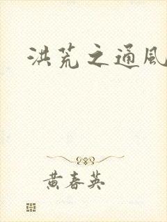 洪荒之通风大圣