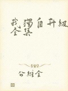 我独自升级漫画全集