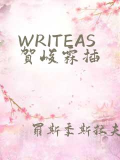 WRITEAS贺峻霖插