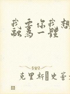 我要你我想和你融为一体