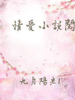 情爱小说阅读网