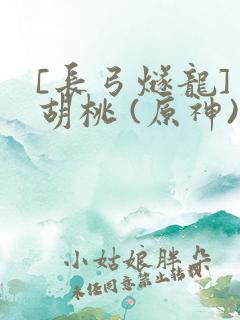 [长弓燧龙] 胡桃 (原神)免费