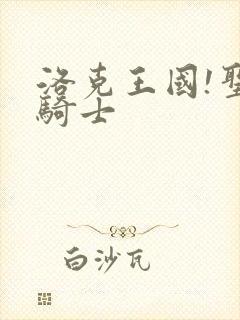 洛克王国!圣龙骑士