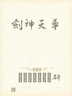 剑神天尊