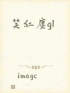 笑红尘gl