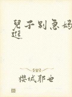 儿子别急妈让你进