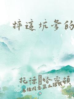 摔这坑爹的游戏