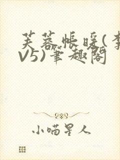 芙蓉帐暖(李寂V5)笔趣阁