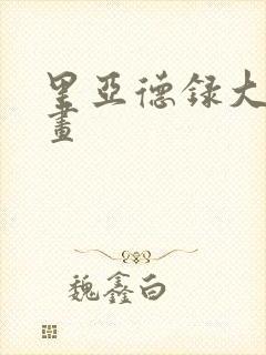 里亚德录大地漫画