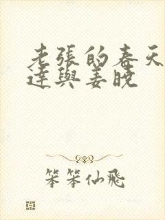 老张的春天张明达与姜晓